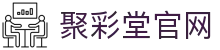 聚彩堂(中国游)有限公司官网