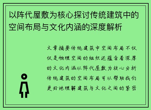 以阵代屋敷为核心探讨传统建筑中的空间布局与文化内涵的深度解析