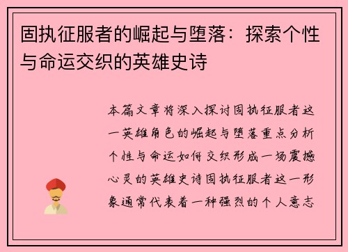 固执征服者的崛起与堕落:探索个性与命运交织的英雄史诗 固执征服者的崛起与堕落:探索个性与命运交织的英雄史诗