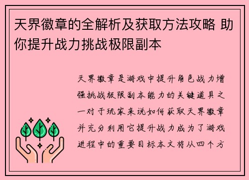 天界徽章的全解析及获取方法攻略 助你提升战力挑战极限副本 天界徽章的全解析及获取方法攻略 助你提升战力挑战极限副本