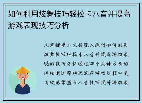 如何利用炫舞技巧轻松卡八音并提高游戏表现技巧分析 如何利用炫舞技巧轻松卡八音并提高游戏表现技巧分析