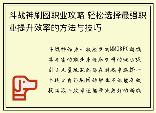 斗战神刷图职业攻略 轻松选择最强职业提升效率的方法与技巧
