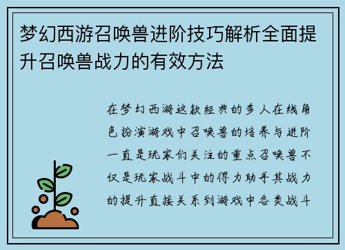 梦幻西游召唤兽进阶技巧解析全面提升召唤兽战力的有效方法