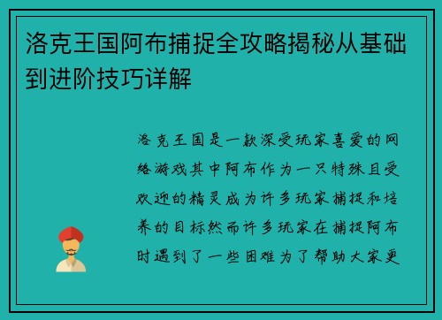 洛克王国阿布捕捉全攻略揭秘从基础到进阶技巧详解