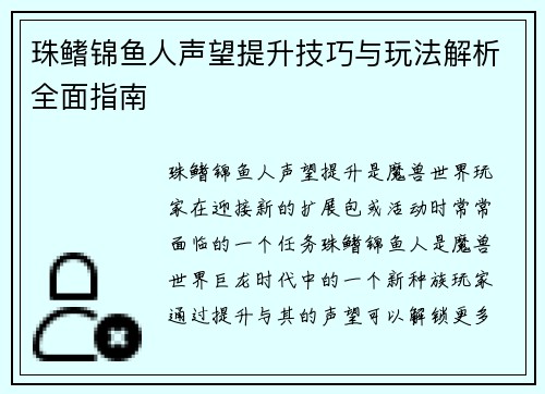 珠鳍锦鱼人声望提升技巧与玩法解析全面指南 珠鳍锦鱼人声望提升技巧与玩法解析全面指南
