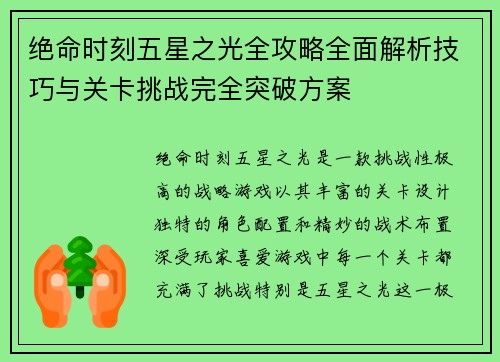 绝命时刻五星之光全攻略全面解析技巧与关卡挑战完全突破方案
