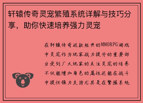 轩辕传奇灵宠繁殖系统详解与技巧分享，助你快速培养强力灵宠