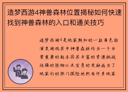 造梦西游4神兽森林位置揭秘如何快速找到神兽森林的入口和通关技巧